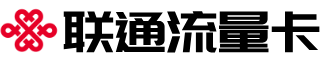 安徽联通流量卡